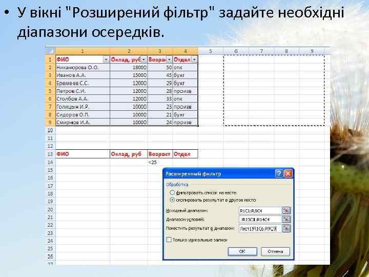  • У вікні "Розширений фільтр" задайте необхідні діапазони осередків. 