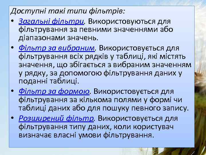 Доступні такі типи фільтрів: • Загальні фільтри. Використовуються для фільтрування за певними значеннями або