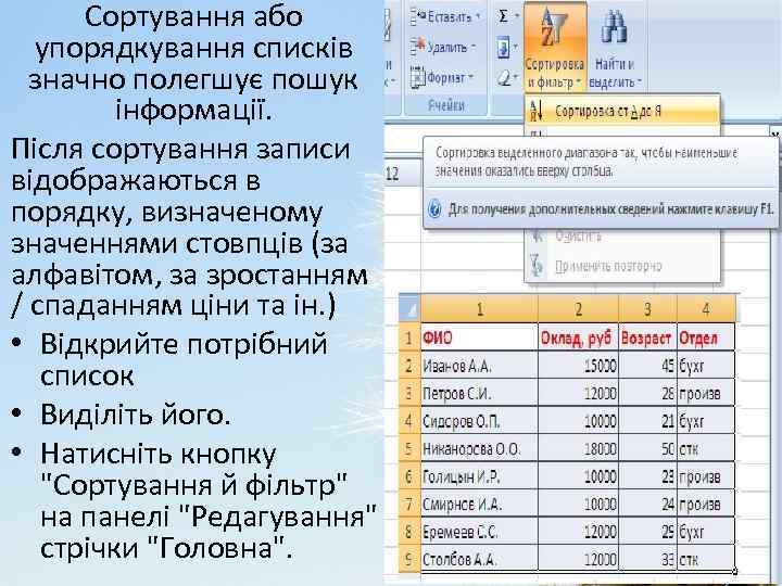Сортування або упорядкування списків значно полегшує пошук інформації. Після сортування записи відображаються в порядку,