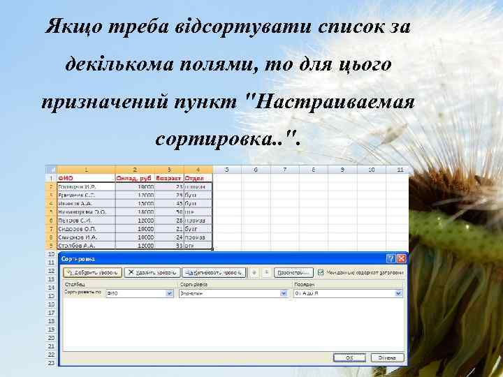 Якщо треба відсортувати список за декількома полями, то для цього призначений пункт "Настраиваемая сортировка.