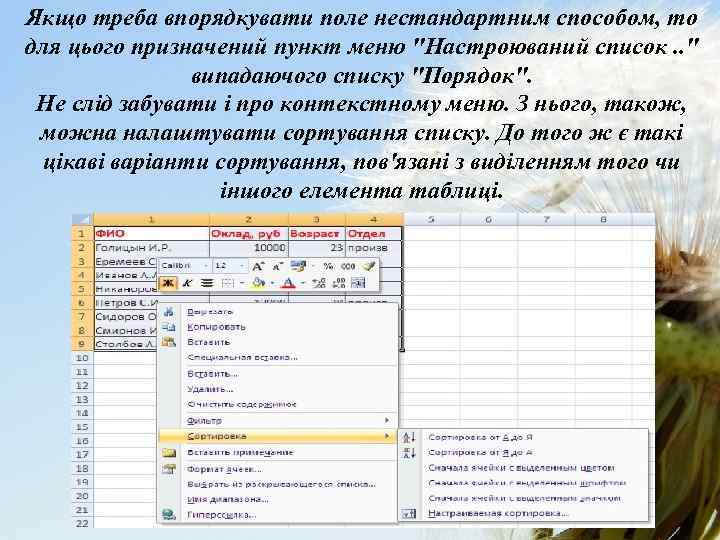 Якщо треба впорядкувати поле нестандартним способом, то для цього призначений пункт меню "Настроюваний список.