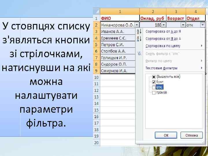 У стовпцях списку з'являться кнопки зі стрілочками, натиснувши на які можна налаштувати параметри фільтра.