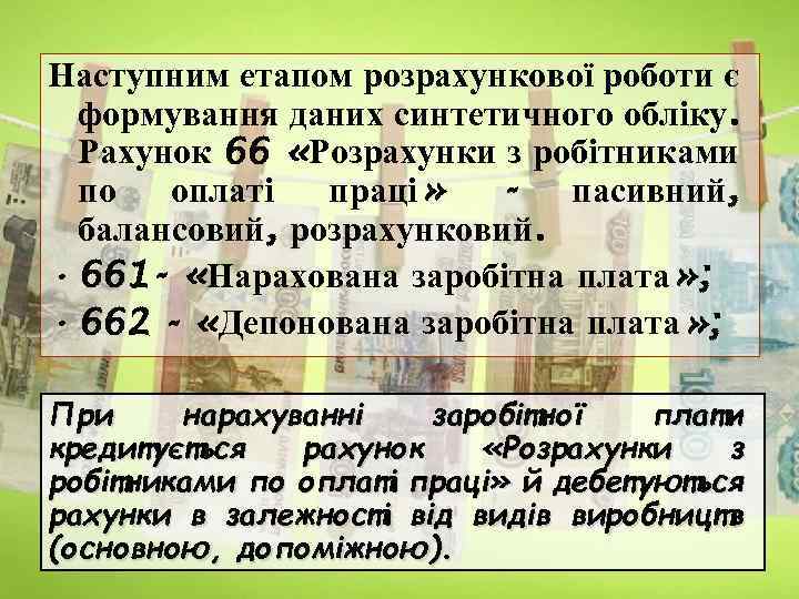 Наступним етапом розрахункової роботи є формування даних синтетичного обліку. Рахунок 66 «Розрахунки з робітниками
