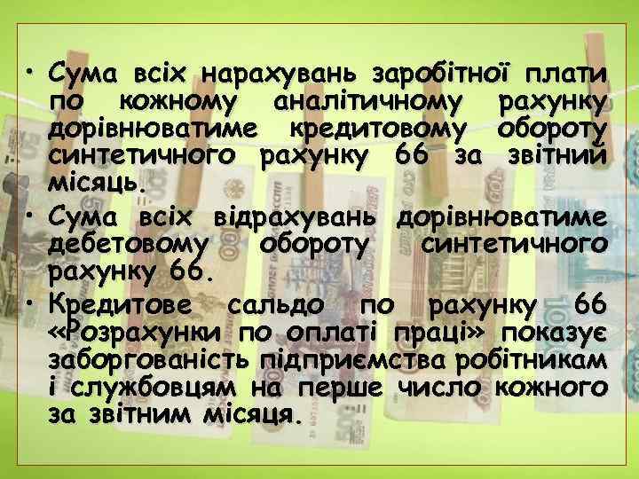  • Сума всіх нарахувань заробітної плати по кожному аналітичному рахунку дорівнюватиме кредитовому обороту