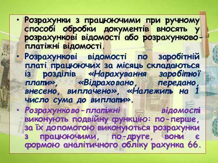  • Розрахунки з працюючими при ручному способі обробки документів вносять у розрахункові відомості