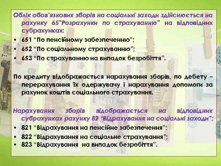 Облік обов’язкових зборів на соціальні заходи здійснюється на рахунку 65”Розрахунки по страхуванню” на відповідних