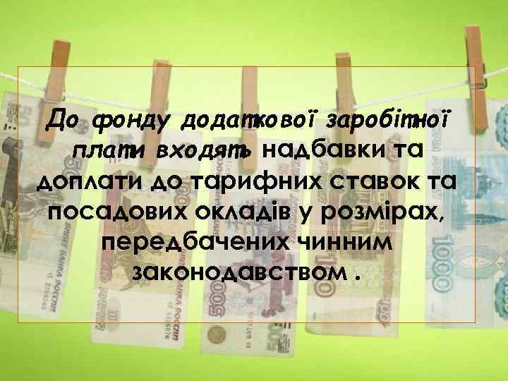 До фонду додаткової заробітної плати входять надбавки та доплати до тарифних ставок та посадових