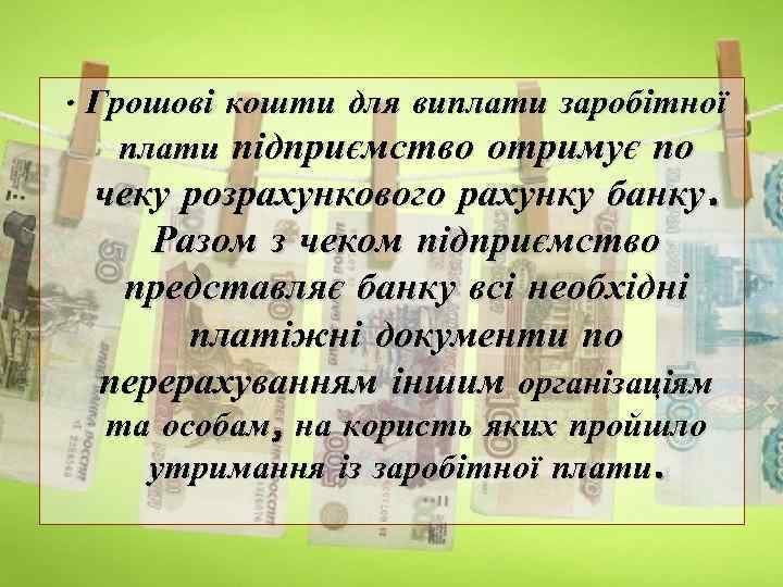  • Грошові кошти для виплати заробітної плати підприємство отримує по чеку розрахункового рахунку