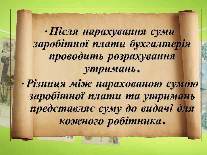  • Після нарахування суми заробітної плати бухгалтерія проводить розрахування утримань. • Різниця між