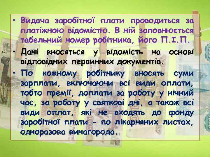  • Видача заробітної плати проводиться за платіжною відомістю. В ній заповнюється табельний номер