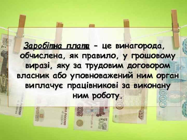 Заробітна плата - це винагорода, обчислена, як правило, у грошовому виразі, яку за трудовим