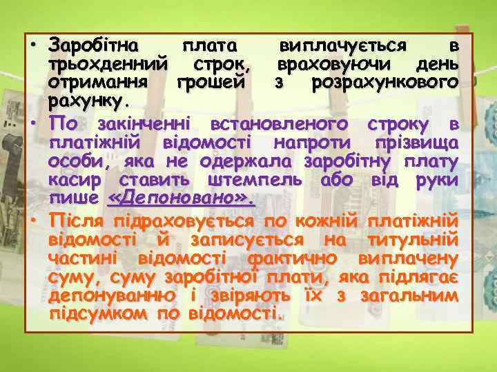  • Заробітна плата виплачується в трьохденний строк, враховуючи день отримання грошей з розрахункового