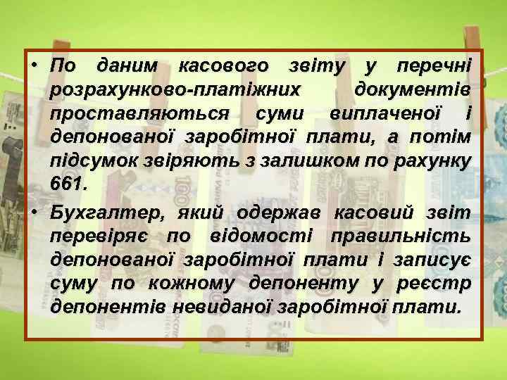  • По даним касового звіту у перечні розрахунково-платіжних документів проставляються суми виплаченої і
