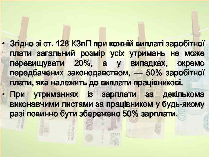  • Згідно зі ст. 128 КЗп. П при кожній виплаті заробітної плати загальний