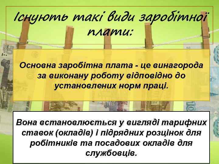 Існують такі види заробітної плати: Основна заробітна плата - це винагорода за виконану роботу