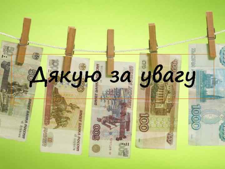 Дякую за увагу 