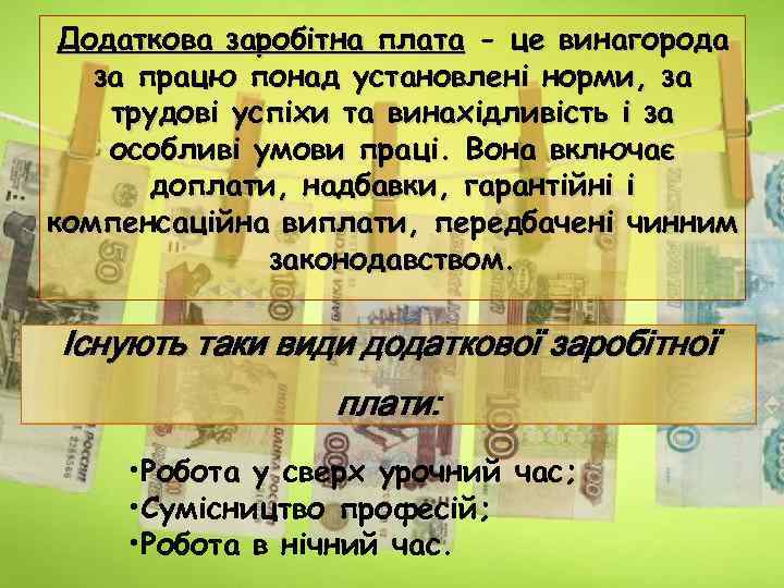 Додаткова заробітна плата - це винагорода за працю понад установлені норми, за трудові успіхи