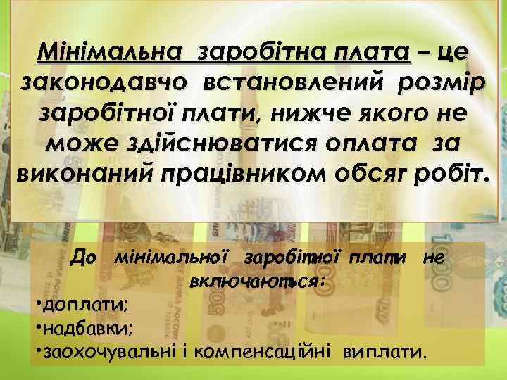 Мінімальна заробітна плата – це законодавчо встановлений розмір заробітної плати, нижче якого не може