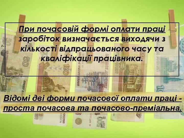 При почасовій формі оплати праці заробіток визначається виходячи з кількості відпрацьованого часу та кваліфікації