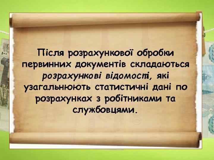 Після розрахункової обробки первинних документів складаються розрахункові відомості, які узагальнюють статистичні дані по розрахунках