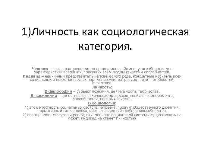 1)Личность как социологическая категория. Человек – высшая степень живых организмов на Земле, употребляется для