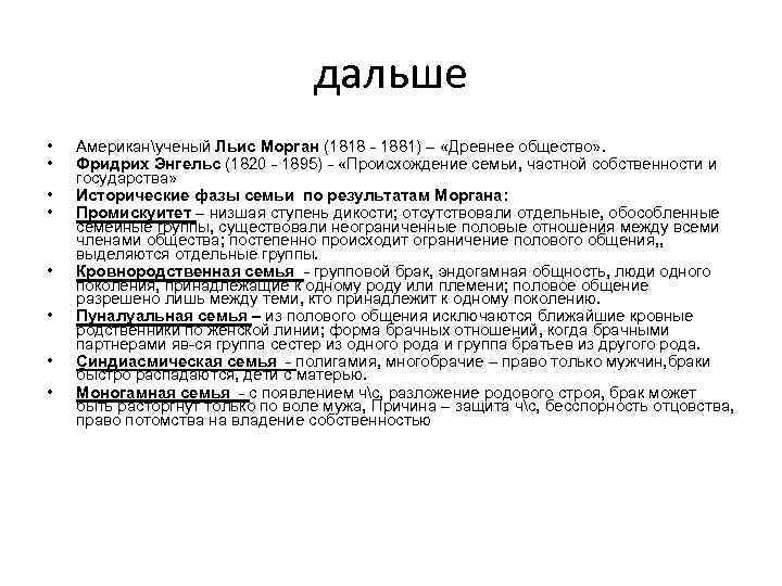 дальше • • Американученый Льис Морган (1818 - 1881) – «Древнее общество» . Фридрих