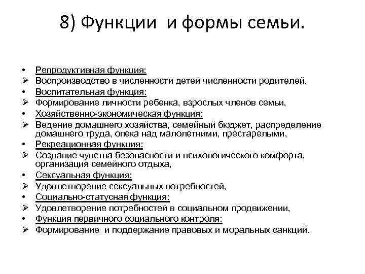 8) Функции и формы семьи. • Ø • Ø Репродуктивная функция: Воспроизводство в численности