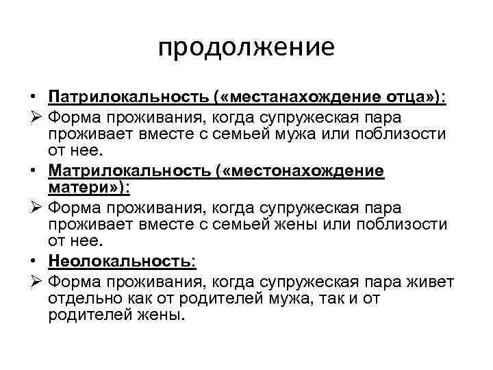 продолжение • Патрилокальность ( «местанахождение отца» ): Ø Форма проживания, когда супружеская пара проживает