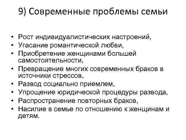 9) Современные проблемы семьи • Рост индивидуалистических настроений, • Угасание романтической любви, • Приобретение