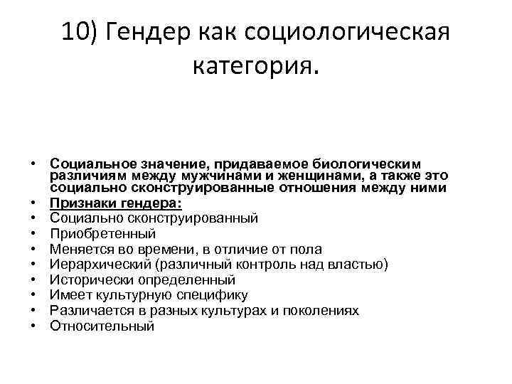 10) Гендер как социологическая категория. • Социальное значение, придаваемое биологическим различиям между мужчинами и