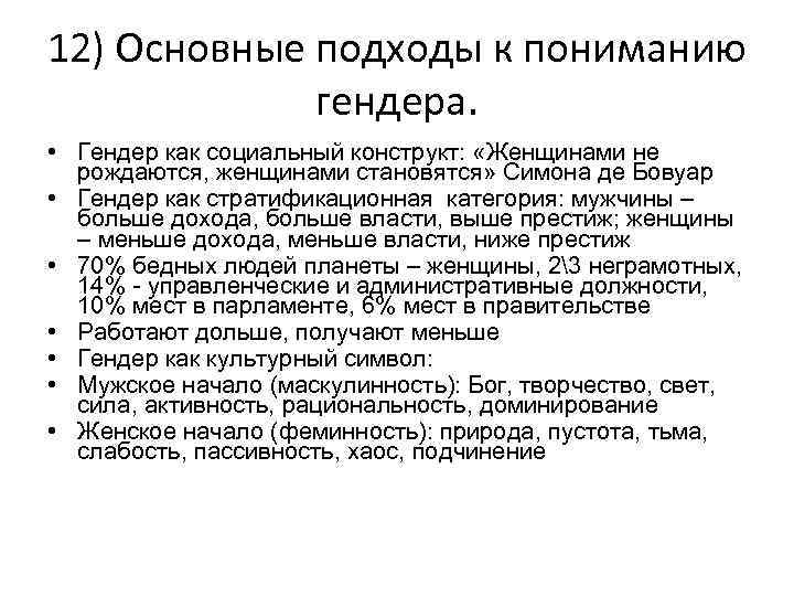 12) Основные подходы к пониманию гендера. • Гендер как социальный конструкт: «Женщинами не рождаются,