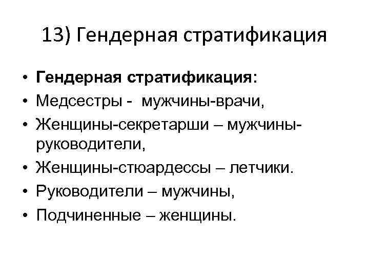 13) Гендерная стратификация • Гендерная стратификация: • Медсестры - мужчины-врачи, • Женщины-секретарши – мужчиныруководители,