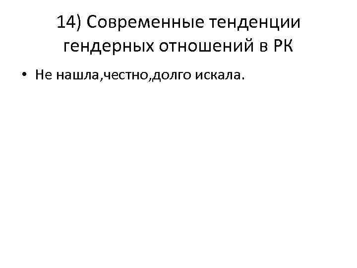 14) Современные тенденции гендерных отношений в РК • Не нашла, честно, долго искала. 