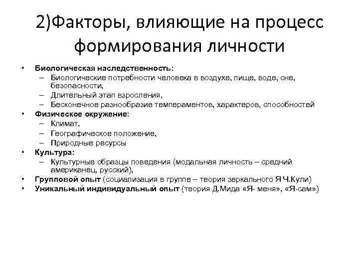 Влияние на становление личности. Биологические факторы влияющие на формирование личности. Факторы оказывающие влияние на развитие личности. Наследственные факторы влияющие на становление личности. Факторы влияющие на развитие и формирование личности.