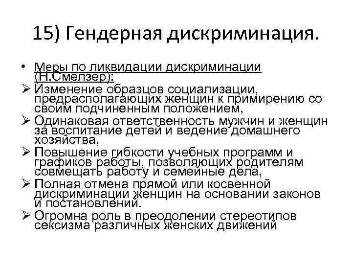 15) Гендерная дискриминация. • Меры по ликвидации дискриминации (Н. Смелзер): Ø Изменение образцов социализации,