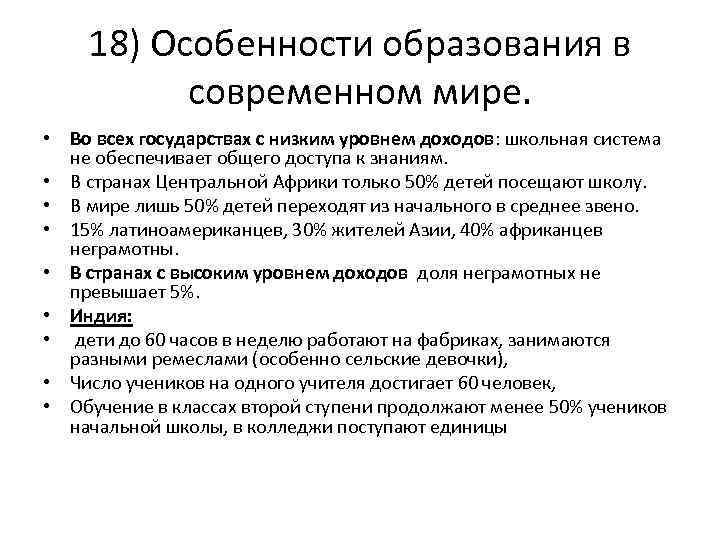 18) Особенности образования в современном мире. • Во всех государствах с низким уровнем доходов: