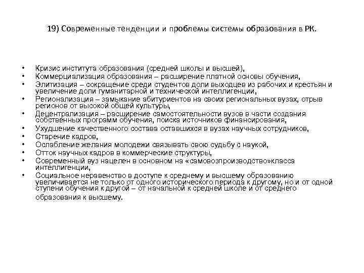 19) Современные тенденции и проблемы системы образования в РК. • • • Кризис института