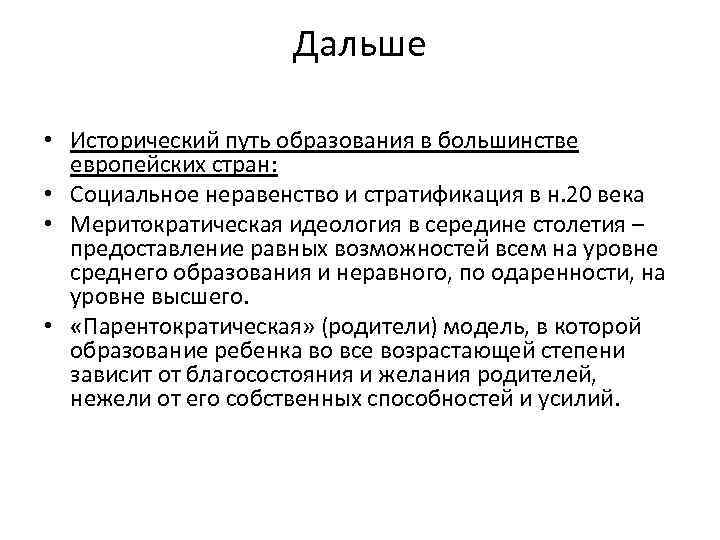 Дальше • Исторический путь образования в большинстве европейских стран: • Социальное неравенство и стратификация