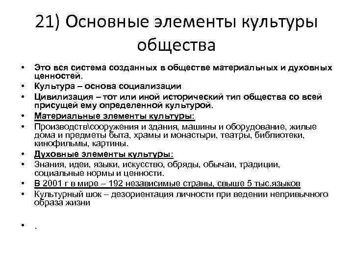 21) Основные элементы культуры общества • • • Это вся система созданных в обществе