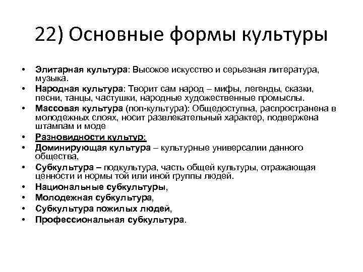 22) Основные формы культуры • • • Элитарная культура: Высокое искусство и серьезная литература,