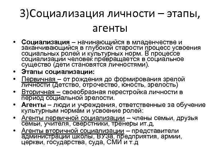 3)Социализация личности – этапы, агенты • Социализация – начинающийся в младенчестве и заканчивающийся в