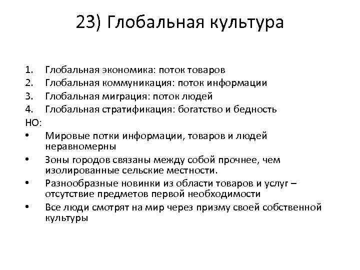 23) Глобальная культура 1. Глобальная экономика: поток товаров 2. Глобальная коммуникация: поток информации 3.