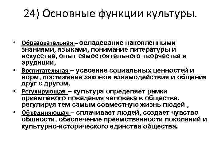 24) Основные функции культуры. • Образовательная – овладевание накопленными знаниями, языками, понимание литературы и