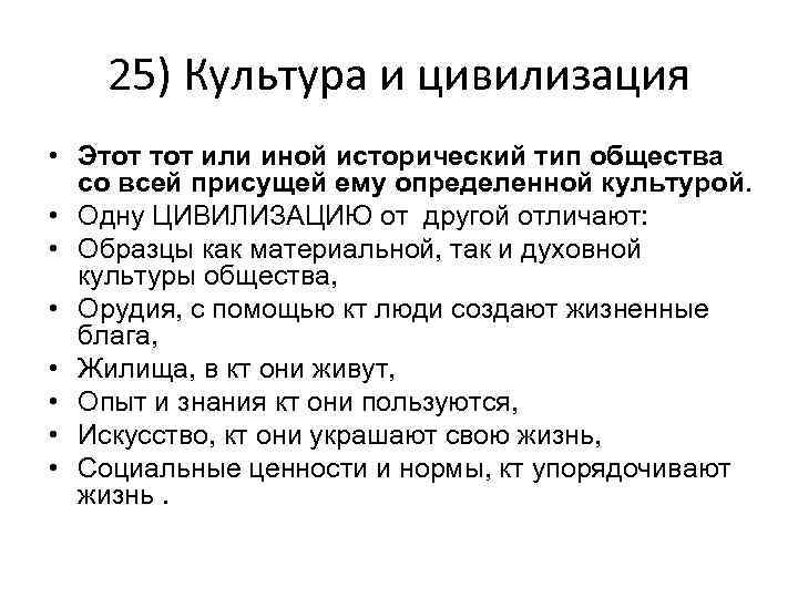 25) Культура и цивилизация • Этот или иной исторический тип общества со всей присущей