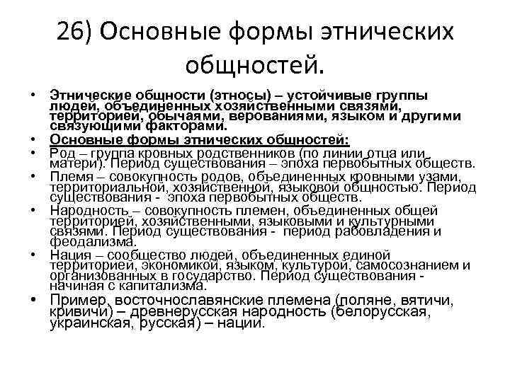 26) Основные формы этнических общностей. • Этнические общности (этносы) – устойчивые группы людей, объединенных