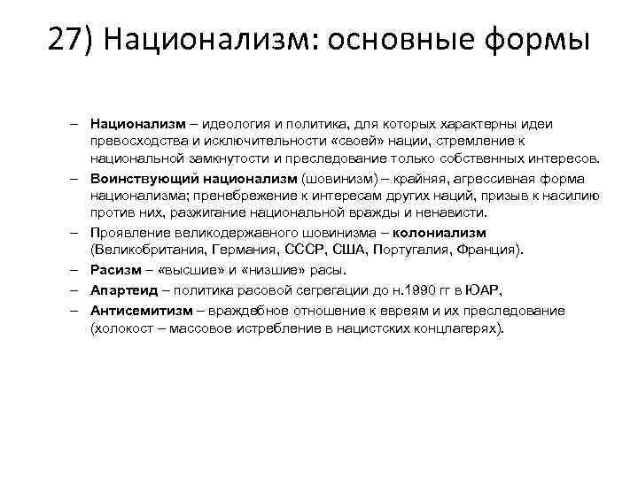 27) Национализм: основные формы – Национализм – идеология и политика, для которых характерны идеи