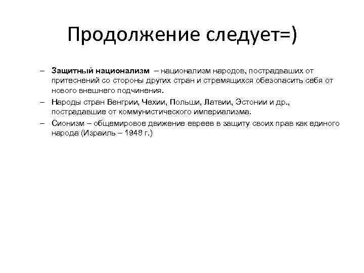 Продолжение следует=) – Защитный национализм – национализм народов, пострадваших от притеснений со стороны других