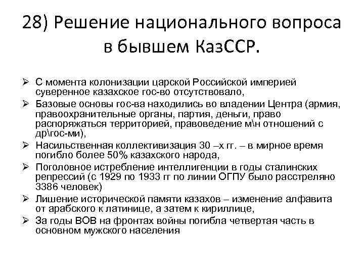 28) Решение национального вопроса в бывшем Каз. ССР. Ø С момента колонизации царской Российской