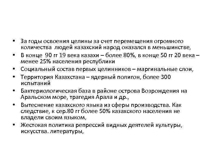  • За годы освоения целины за счет перемещения огромного количества людей казахский народ