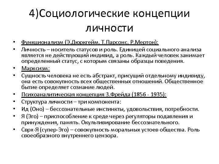 Концепция личности социология. Социологическая концепция. Социологические теории личности.